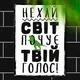 Табличка металлическая Нехай світ почує твій голос! 26х18,5 см (MET_20J037_WH)