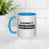 Чашка "Я юрист мені можна", блакитна, 330 мл