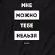 Футболка "Мне можно, тебе нельзя" мужская, Черный, XXL, русский