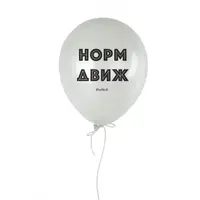 Шарик надувной "Норм движ"