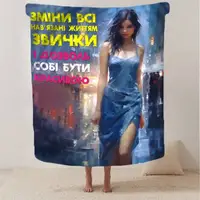 Плед 3D "Дозволь собі бути красивою" 13115 160х200 см