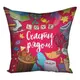 Подушка с принтом габардиновая Love Счастье рядом! 50x50 см 5P_17L059