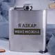 Фляга стальная "Я лікар мені можна" в крафтовой коробке