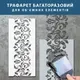Трафарет для штукатурки многоразовый, узор 23 х 71 см (для круга диаметром 100 см), пластиковый (270х710)