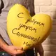 Подушка сердце XXL С добрым утром, Солнышко! Моё :) 57x57 см (6PS_15L032)