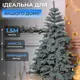 Елка искусственная 1.5 м литая Карпатская голубая
