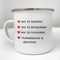 Кружка металлическая Camper Ми ся здибали... 250 мл (KRM_24L001)