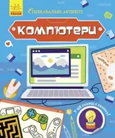 Книжечка "Познавательные активити: Компьютеры"