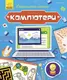 Книжечка "Познавательные активити: Компьютеры"