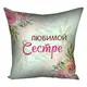Подушка с принтом габардиновая Любимой сестре 50x50 см 5P_CLF010
