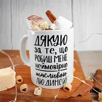 Кружка с принтом Дякую за те, що робиш мене неймовірно щасливою людиною 330 мл (KR_21L028)