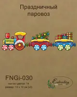 Новорічна іграшка підвіс на ялинку - Святковий паровоз FNGi-030 [Вид товара: Заготовка для вишивки на фанері]