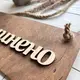 Деревянная двухсторонняя табличка Открыто-Закрыто