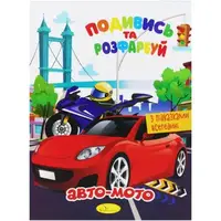 Раскраска "Посмотри и раскрась: Авто-мото" (укр)