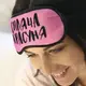 Маска для сна с принтом, дорожная повязка для глаз, бархат Спящая красавица 18,5×8,5 см