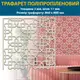 Трафарет для штукатурки, многоразовый с узором полипропиленовый (862х880)