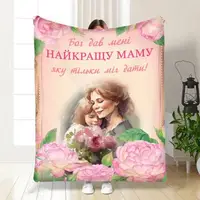 Плед 3D с пожеланиями для мамы У меня самая лучшая мама в мире 16452 135х160 см
