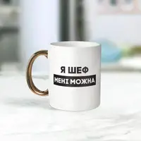 Кружка "Я шеф мені можна", белая с золотой ручкою, 330 мл