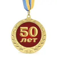 Медаль подарочная 43613 Юбилейная 50 лет