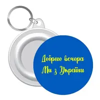 Брелок "Доброго вечора ми з України" синій UKR392