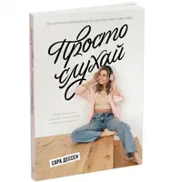 Книга "Просто слушай. Сара Десен" (укр)
