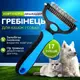 Расческа-чесалка для кошек и собак Дешеддер (9.5 см) LK202 Blue