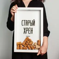 Рамка-копилка для винных пробок "Старий хрін", Белый, русский