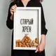 Рамка-копилка для винных пробок "Старий хрін", Белый, русский