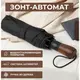 Зонтик премиум - Автоматический, мужской укрепленный зонтик с деревянной ручкой.