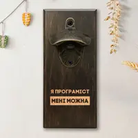 Відкривачка для пляшок "Мені можна" — Твій варіант, персоналізована, тонована