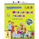 Книжка "Занятия с наклейкам: Моя дружная семья" (укр)