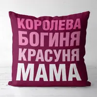 Подушка c принтом габардиновая Королева богиня красуня мама 50x50 (5P_FAM009)