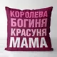 Подушка c принтом габардиновая Королева богиня красуня мама 50x50 (5P_FAM009)