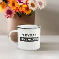 Чашка металева "Я кухар мені можна" сірий обідок, 300 мл