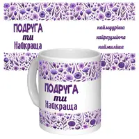 Чашка с принтом 64673 Подруга ти найкраща (укр.) (белая)
