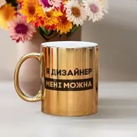 Кружка "Я дизайнер мені можна", золотая, 330 мл