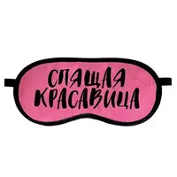 Маска для сна с принтом, дорожная повязка для глаз, бархат Твои глаза прекрасны 18,5×8,5 см