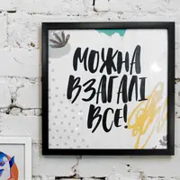 Постер в рамке Можна взагалі все! 30x30 см (KMT_21NG010_BL)