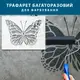 Трафарет тонкий 1 мм для создания объемных бабочек штукатуркой, пластиковый трафарет (600х460)