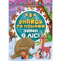 Книжка: "Найди и покажи: Зима в лесу" (укр)