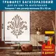 Трафарет тонкий 1 мм для создания объемных рисунков на стенах, пластиковый трафарет (600х520)