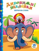 Дитяча книга "Верхом на слоні" 402436 з наклейками