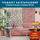 Трафарет толстый 5 мм для штукатурки, многоразовый дикий камень (500х500)