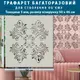 Трафарет толстый 5 мм для создания объемных рисунков на стенах, полипропилен (600х560)