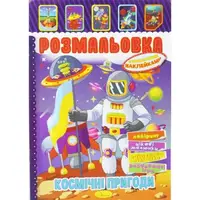 Раскраска с наклейками "Космические приключения" (укр)