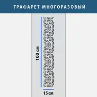 Трафарет для декоративної штукатурки з безшовним малюнком. (250х1020)