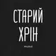 Мужская футболка "Старий хрін" L, (черний)