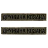 Набор шевронов 2 шт на липучке Жена Козака хаки 2х12 см вышитый патч нашивка шеврон планка