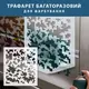 Трафарет для создания пиксельного камуфляжа бесшовного 70х60 см, 3 мм (800х700)