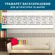 Трафарет для декоративной штукатурки, покраски с бесшовным греческим узором, пластиковый (220х700)